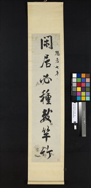 清錢灃行書七言聯　軸