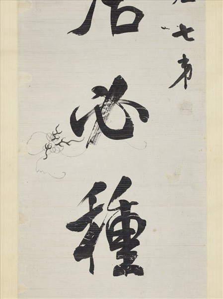 清錢灃行書七言聯　軸