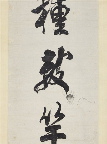 清錢灃行書七言聯　軸