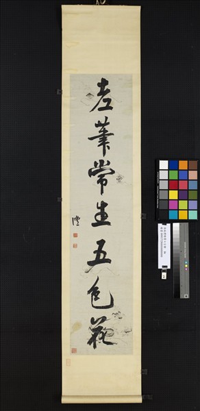 清錢灃行書七言聯　軸