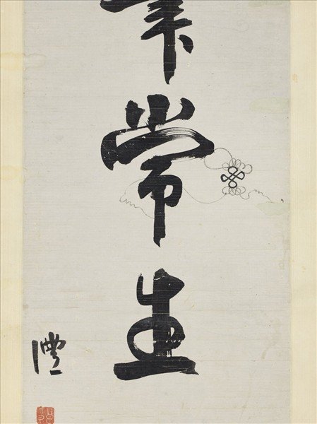 清錢灃行書七言聯　軸