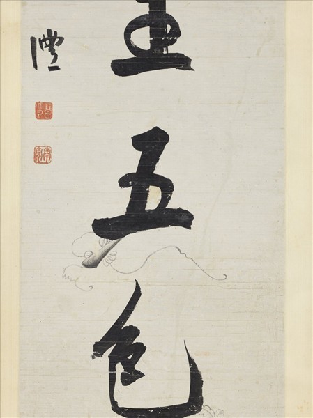 清錢灃行書七言聯　軸