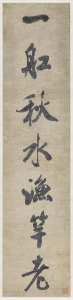 清錢灃行書七言聯　軸