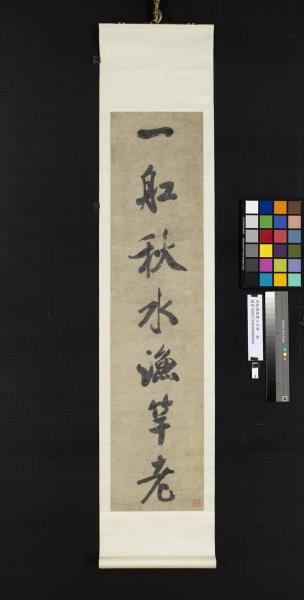 清錢灃行書七言聯　軸