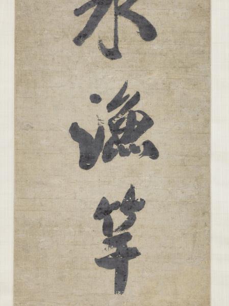 清錢灃行書七言聯　軸