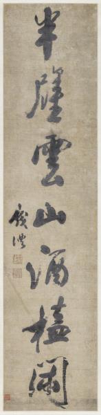 清錢灃行書七言聯　軸