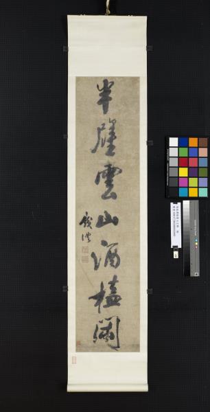 清錢灃行書七言聯　軸