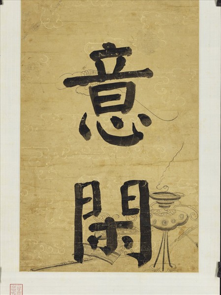 清錢灃楷書七言聯　軸