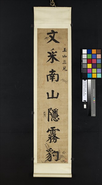 清錢灃楷書七言聯　軸