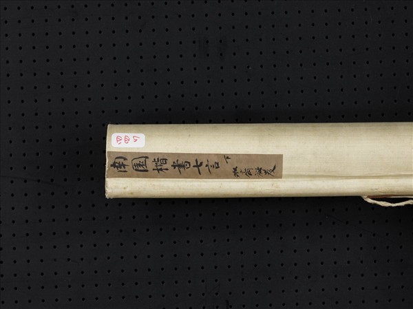 清錢灃楷書七言聯　軸