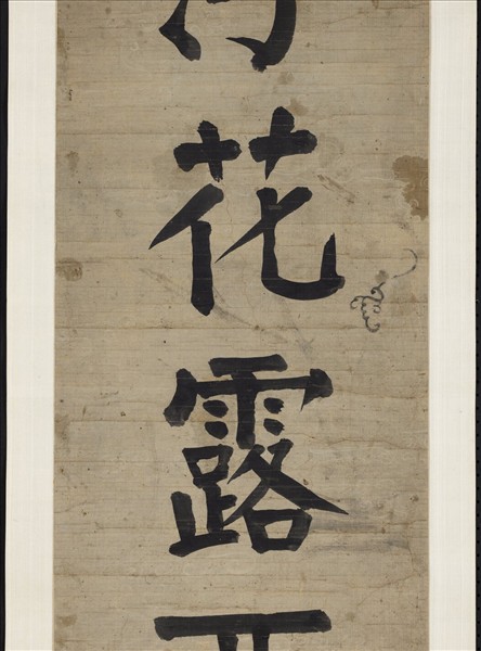 清錢灃楷書七言聯　軸