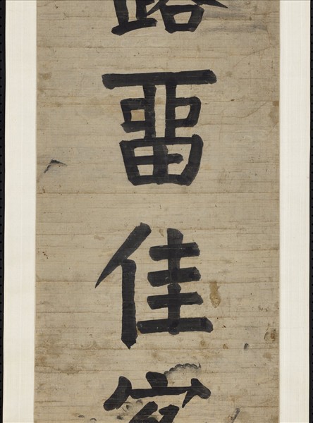 清錢灃楷書七言聯　軸