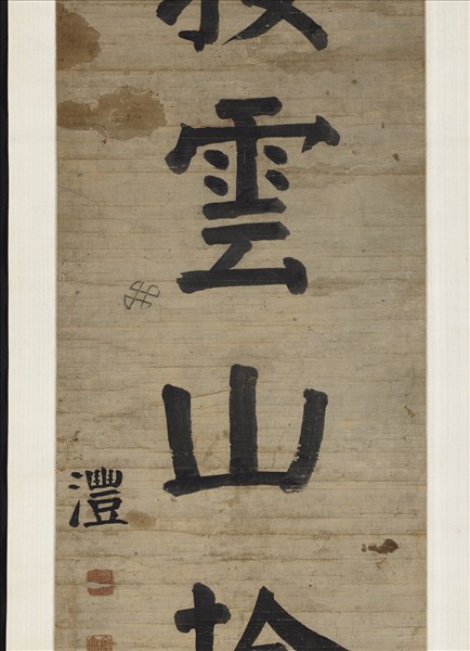 清錢灃楷書七言聯　軸