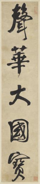 清錢灃行書五言聯　軸