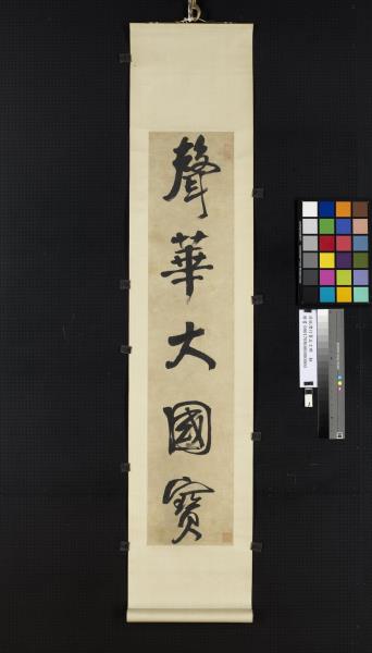 清錢灃行書五言聯　軸