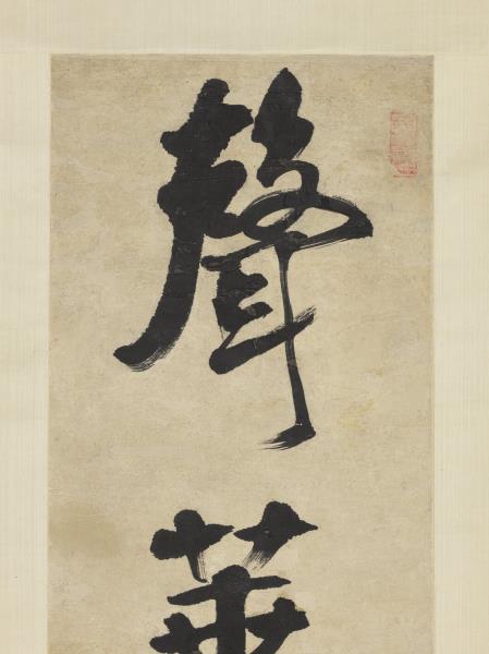 清錢灃行書五言聯　軸