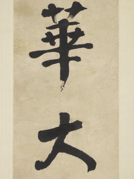 清錢灃行書五言聯　軸