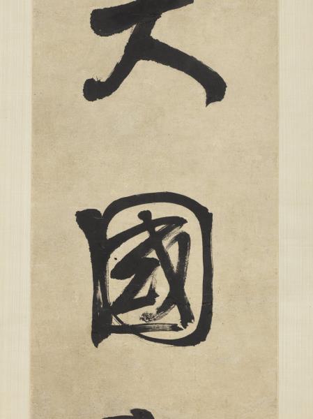 清錢灃行書五言聯　軸