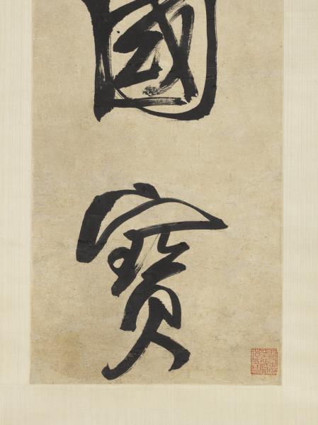 清錢灃行書五言聯　軸