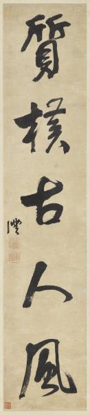 清錢灃行書五言聯　軸