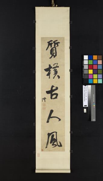 清錢灃行書五言聯　軸