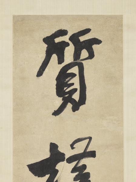 清錢灃行書五言聯　軸