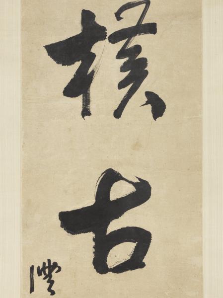 清錢灃行書五言聯　軸