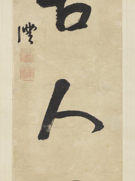 清錢灃行書五言聯　軸