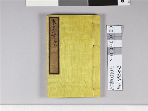 《朱子詩》（卷六）