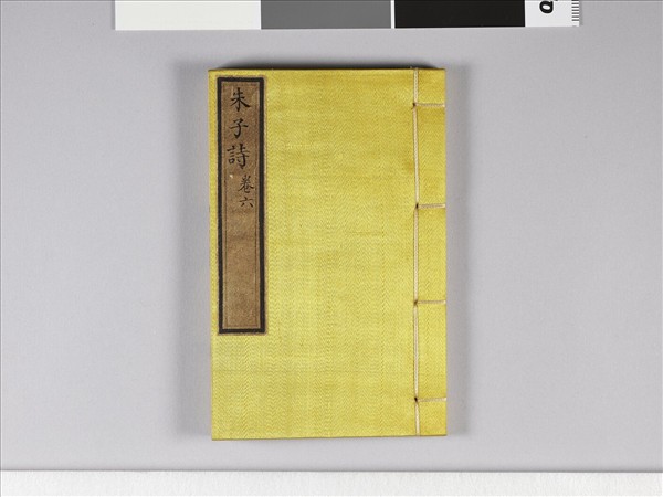 《朱子詩》（卷六）