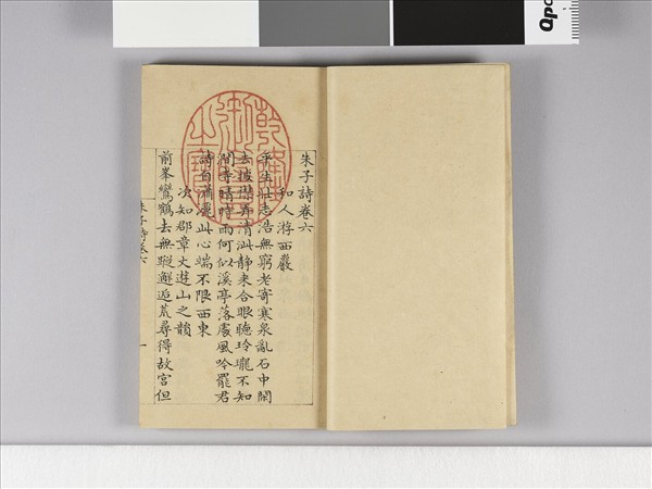 《朱子詩》（卷六）