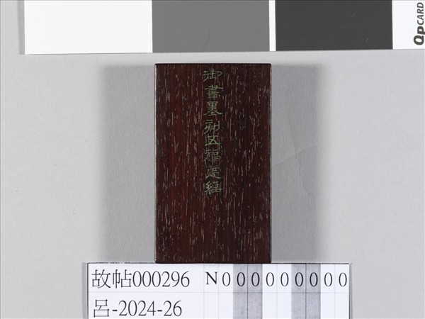 御書五福德經拓本 冊