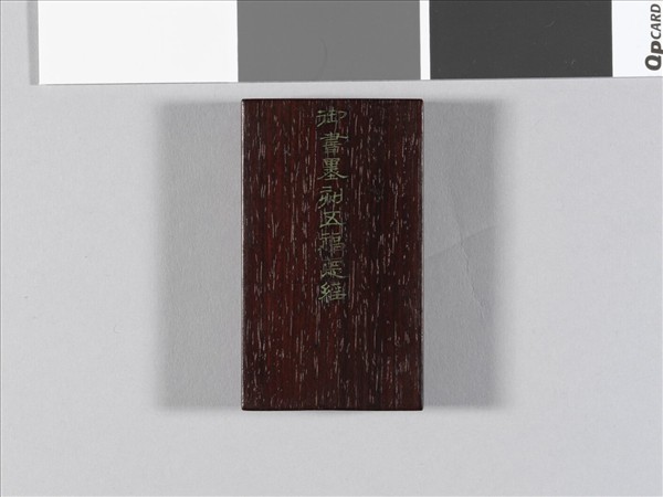 御書五福德經拓本 冊