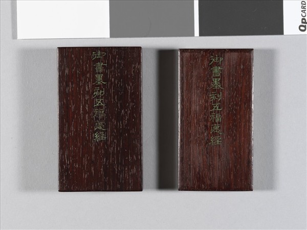 御書五福德經拓本 冊