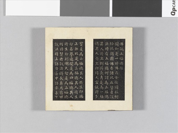 御書五福德經拓本 冊