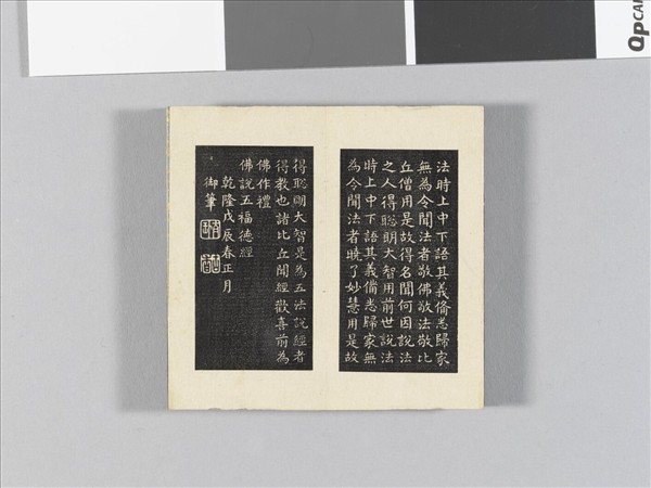 御書五福德經拓本 冊