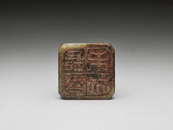 「長樂未央」瓦鈕玉印