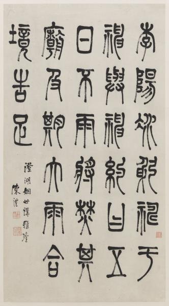 清陳澧篆書　軸