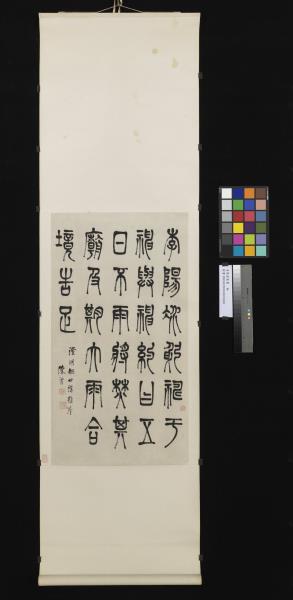 清陳澧篆書　軸