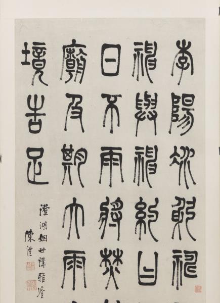 清陳澧篆書　軸