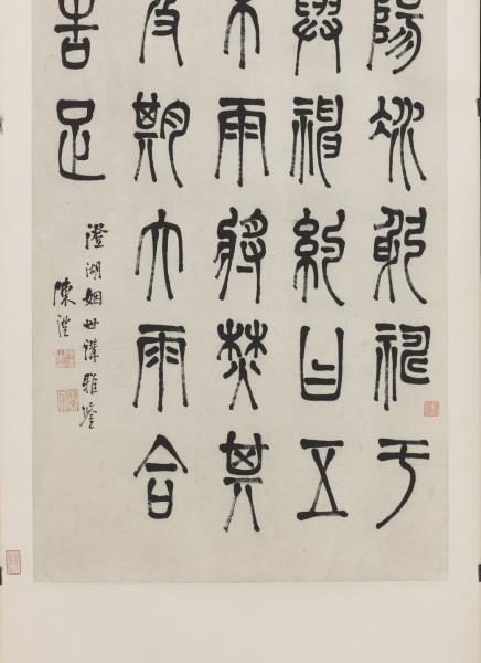 清陳澧篆書　軸