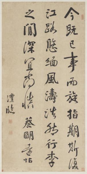 清錢灃行書臨明遠帖　軸