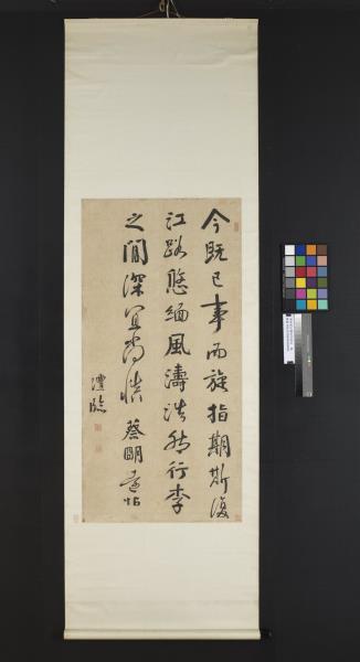 清錢灃行書臨明遠帖　軸