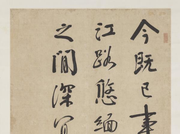 清錢灃行書臨明遠帖　軸