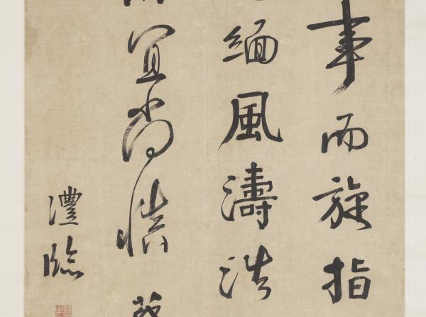 清錢灃行書臨明遠帖　軸