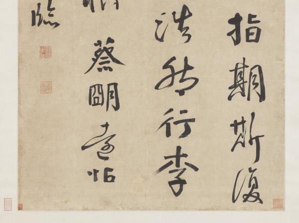 清錢灃行書臨明遠帖　軸