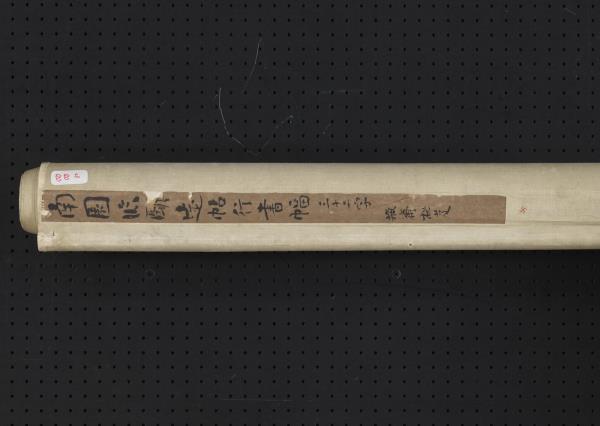 清錢灃行書臨明遠帖　軸