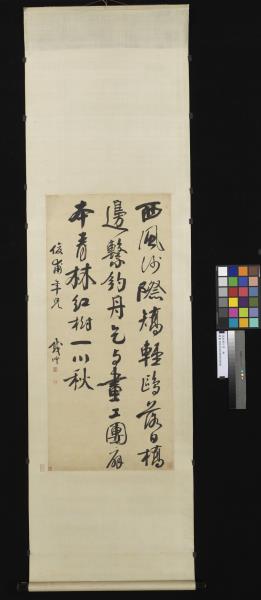 清錢灃行書　軸