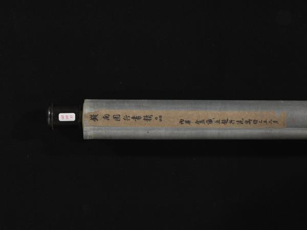 清錢灃行書　軸