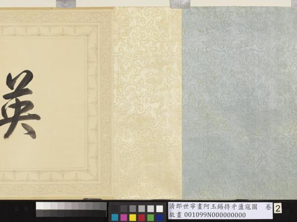 清郎世寧畫阿玉錫持矛盪寇圖　卷